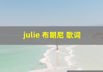 julie 布朗尼 歌词